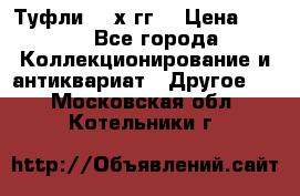 Туфли 80-х гг. › Цена ­ 850 - Все города Коллекционирование и антиквариат » Другое   . Московская обл.,Котельники г.